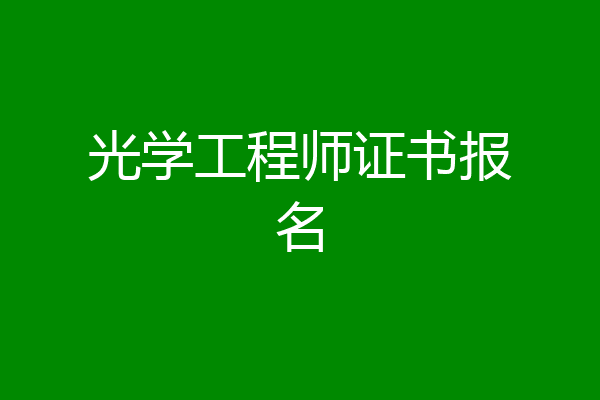 光学工程师证书报名