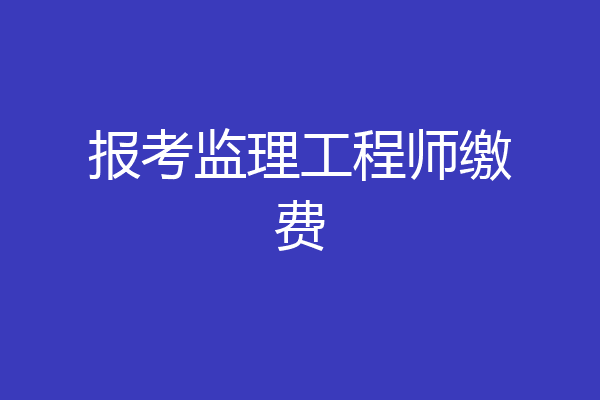 报考监理工程师缴费