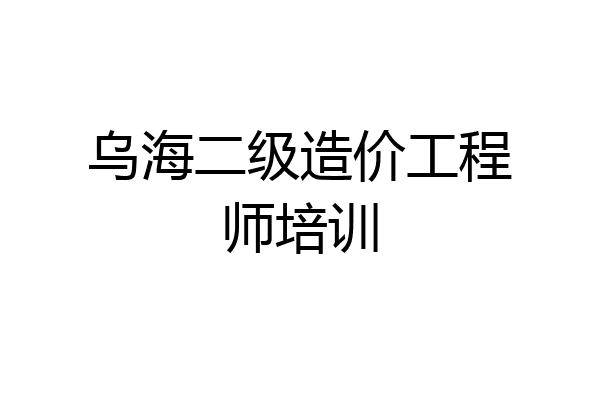 乌海二级造价工程师培训