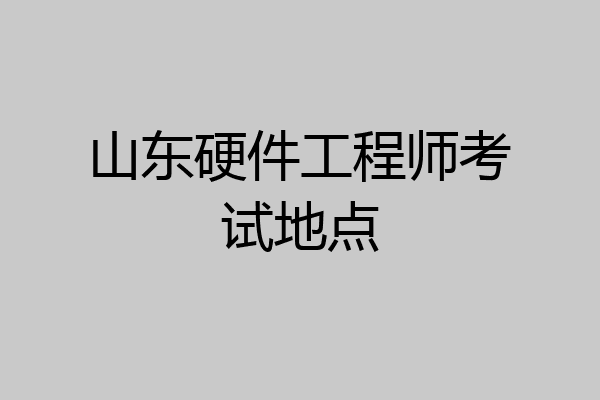 山东硬件工程师考试地点