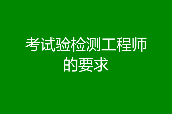 考试验检测工程师的要求