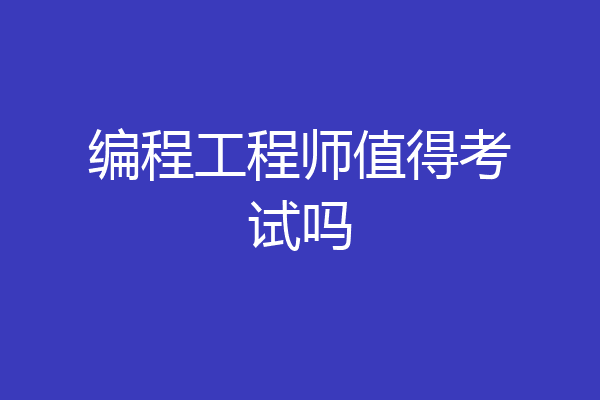编程工程师值得考试吗