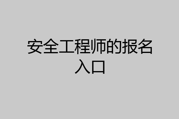 安全工程师的报名入口