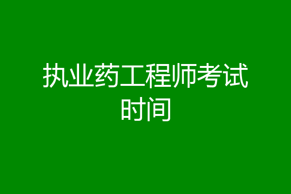 执业药工程师考试时间