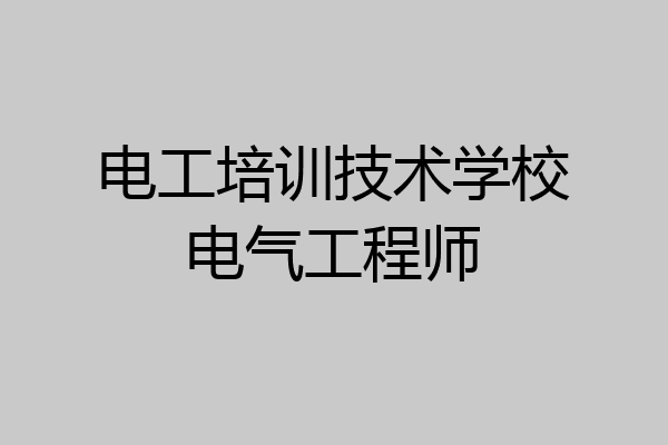 电工培训技术学校电气工程师
