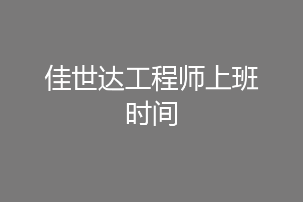 佳世达工程师上班时间