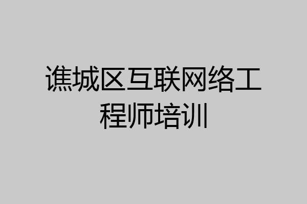 谯城区互联网络工程师培训