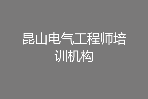 昆山电气工程师培训机构