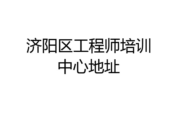 济阳区工程师培训中心地址