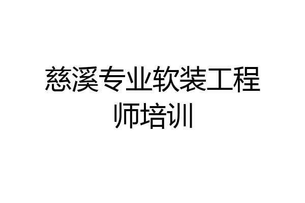 慈溪专业软装工程师培训