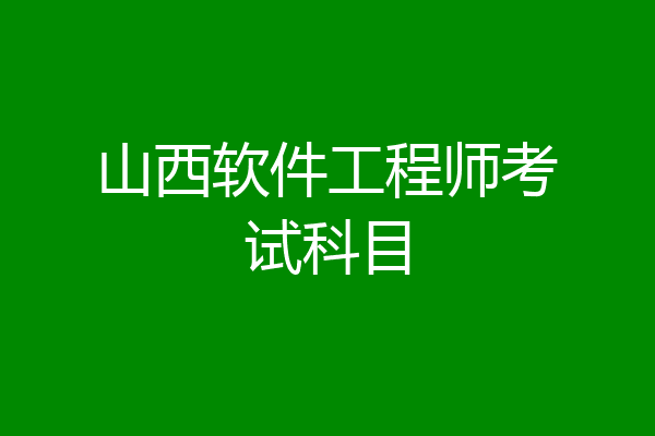 山西软件工程师考试科目