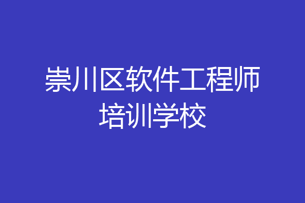 崇川区软件工程师培训学校