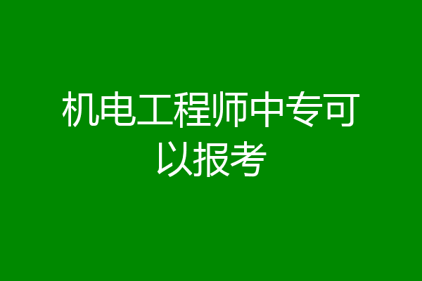 机电工程师中专可以报考
