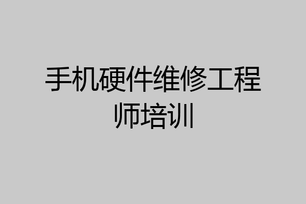 手机硬件维修工程师培训