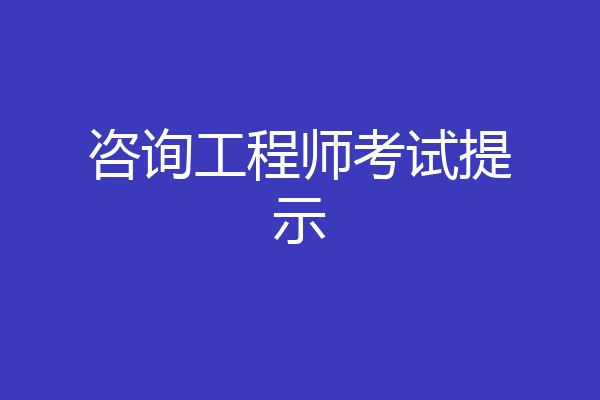 咨询工程师考试提示