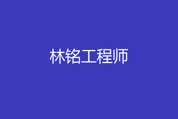 林铭工程师