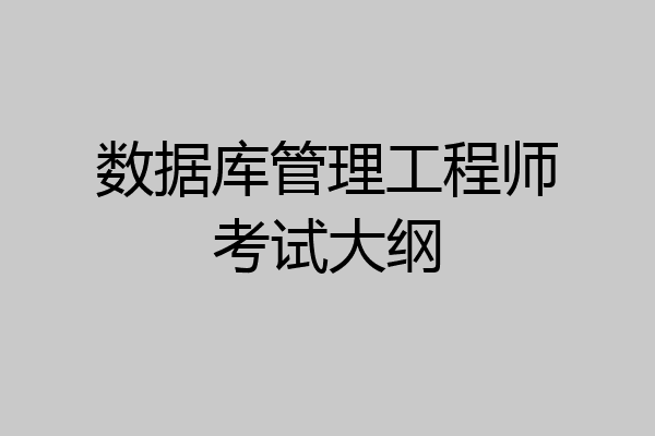 数据库管理工程师考试大纲