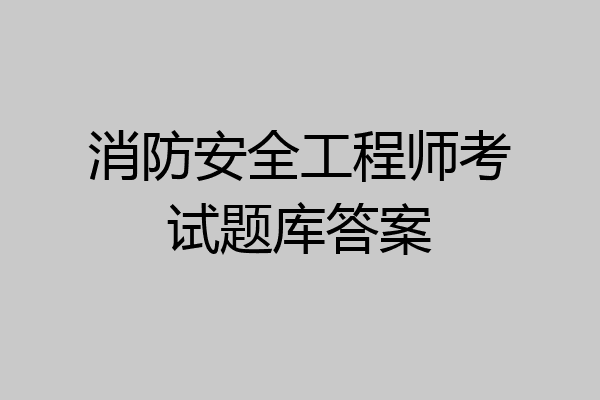 消防安全工程师考试题库答案
