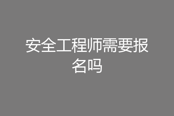 安全工程师需要报名吗