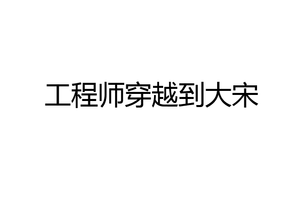 工程师穿越到大宋