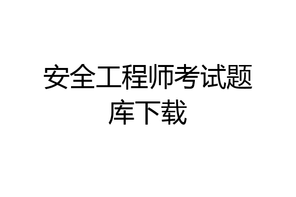 安全工程师考试题库下载