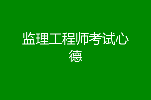 监理工程师考试心德