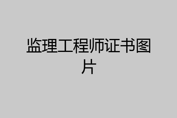 监理工程师证书图片