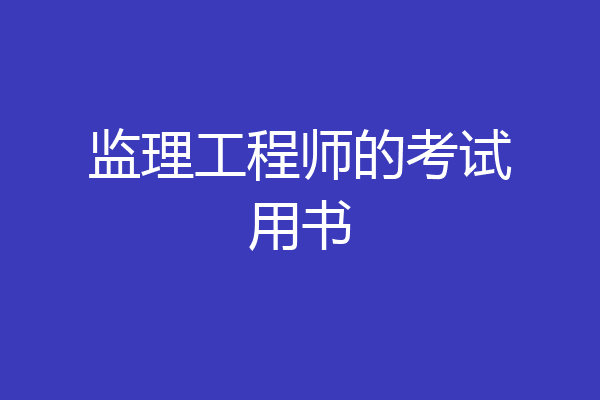 监理工程师的考试用书