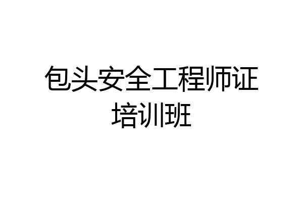 包头安全工程师证培训班