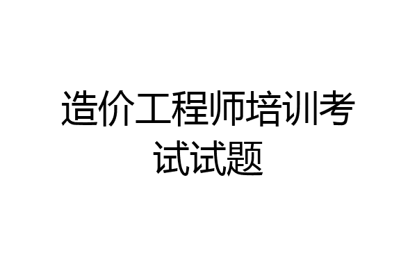 造价工程师培训考试试题