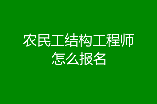 农民工结构工程师怎么报名