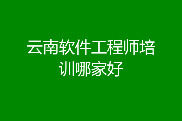 云南软件工程师培训哪家好