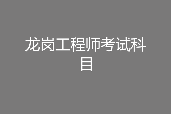 龙岗工程师考试科目