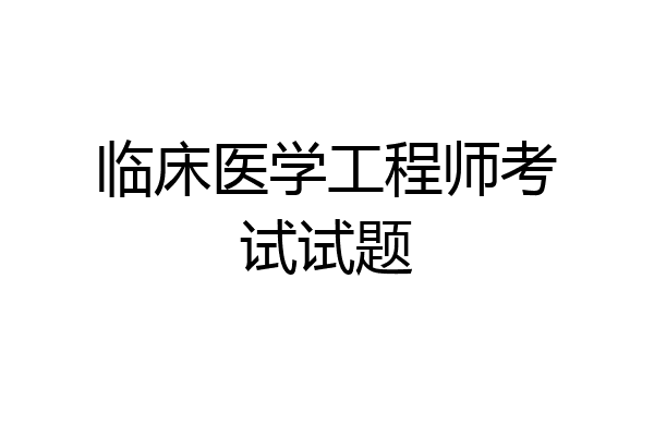 临床医学工程师考试试题