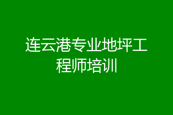 连云港专业地坪工程师培训