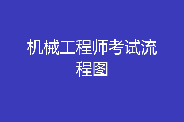 机械工程师考试流程图