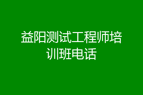 益阳测试工程师培训班电话
