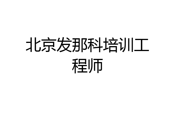 北京发那科培训工程师