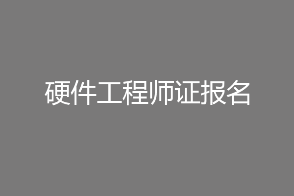 硬件工程师证报名