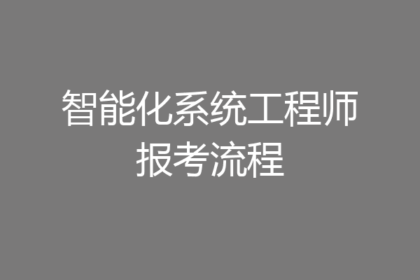 智能化系统工程师报考流程