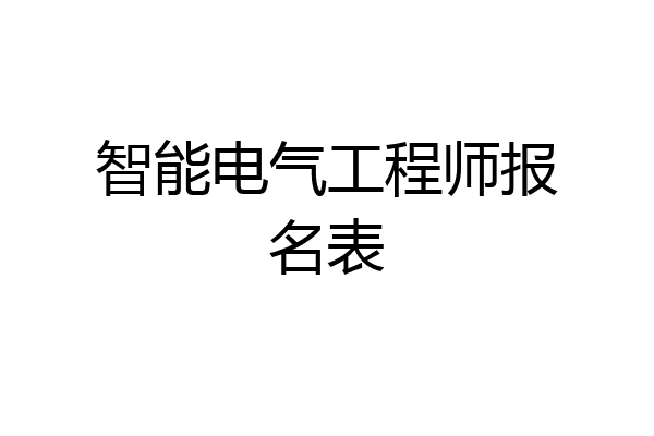 智能电气工程师报名表
