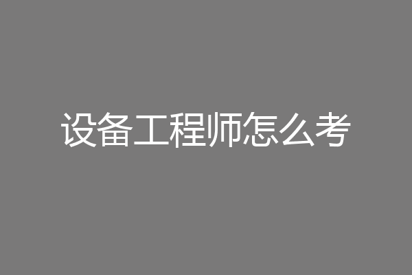 设备工程师怎么考