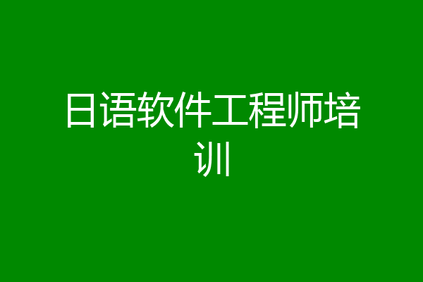 日语软件工程师培训