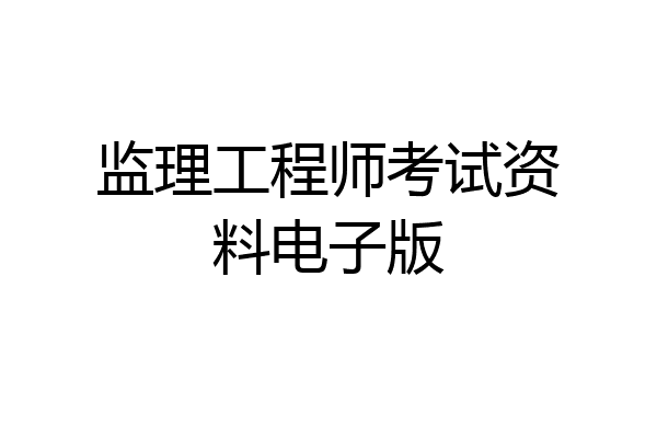 监理工程师考试资料电子版