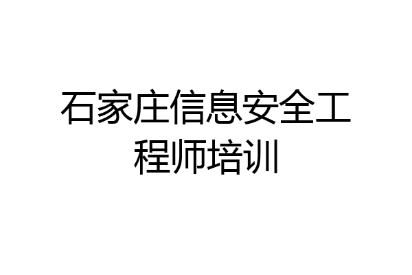 石家庄信息安全工程师培训