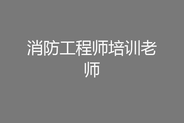 消防工程师培训老师