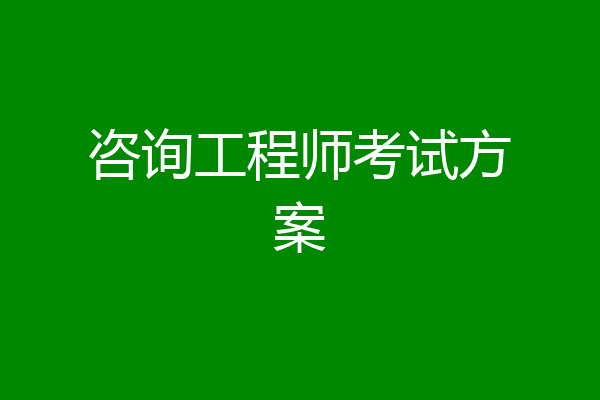 咨询工程师考试方案
