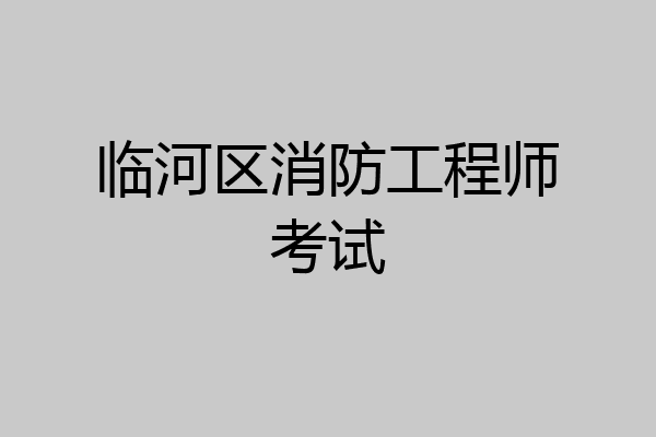 临河区消防工程师考试