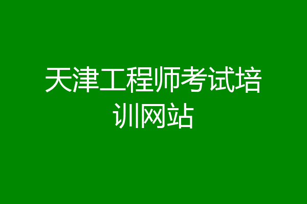 天津工程师考试培训网站