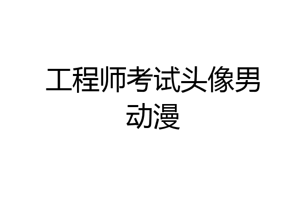 工程师考试头像男动漫